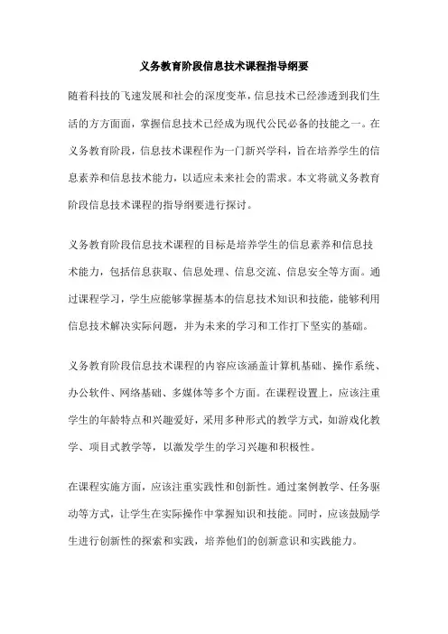 义务教育阶段信息技术课程指导纲要