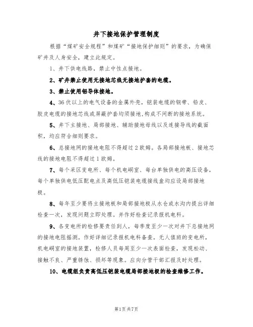 井下接地保护管理制度(5篇)