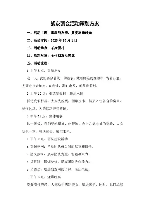 战友聚会活动策划方案