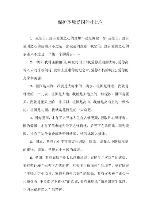 保护环境爱国的排比句