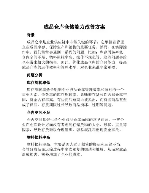 成品仓库仓储能力改善方案范文