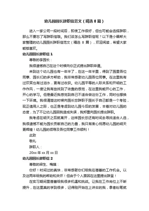 幼儿园园长辞职信范文（精选8篇）
