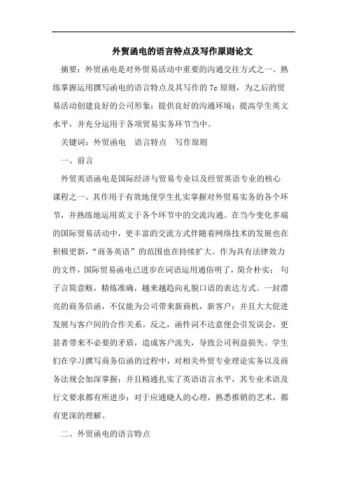 外贸函电的语言特点及写作原则论文