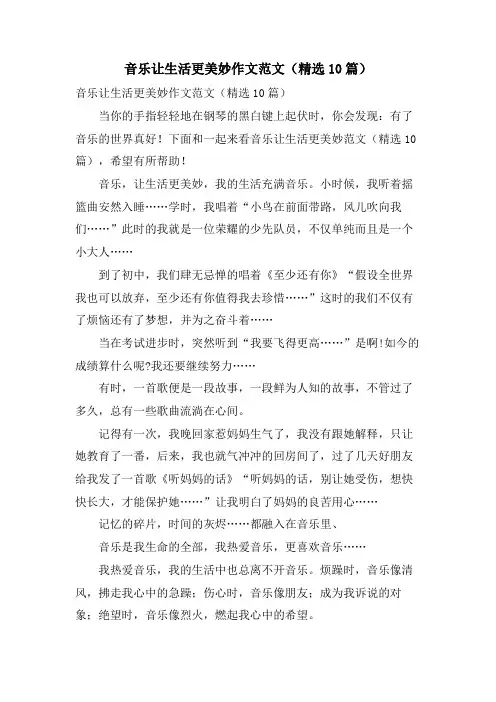 音乐让生活更美好作文范文(10篇)