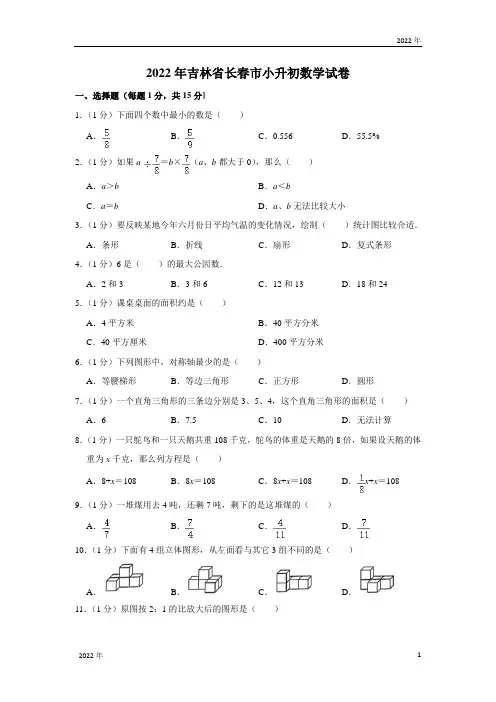 2022年吉林省长春市小升初数学试卷人教版(含答案)