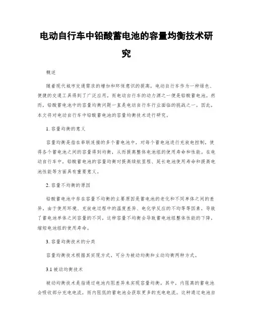 电动自行车中铅酸蓄电池的容量均衡技术研究