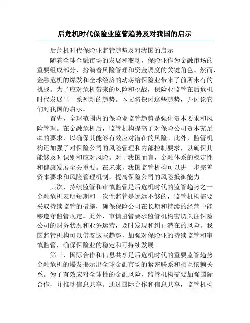 后危机时代保险业监管趋势及对我国的启示