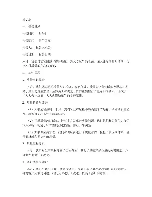 质量月度总结报告范文(3篇)