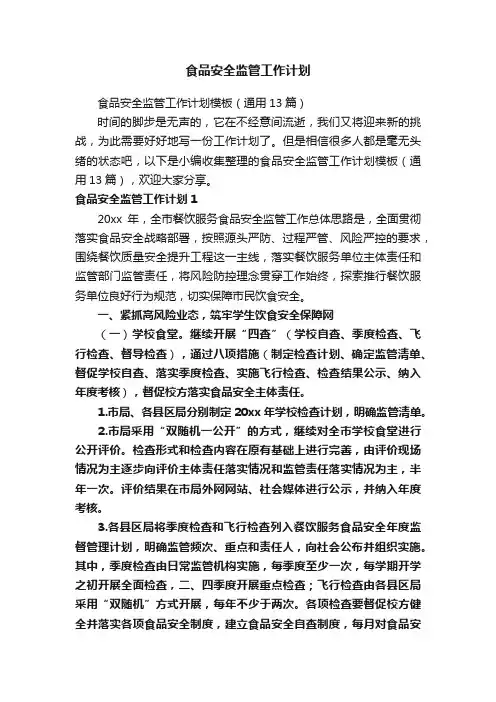 食品安全监管工作计划