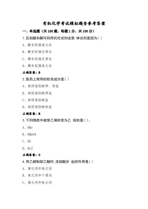 有机化学考试模拟题含参考答案