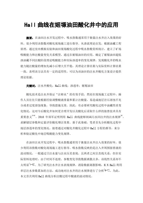 Hall曲线在姬塬油田酸化井中的应用
