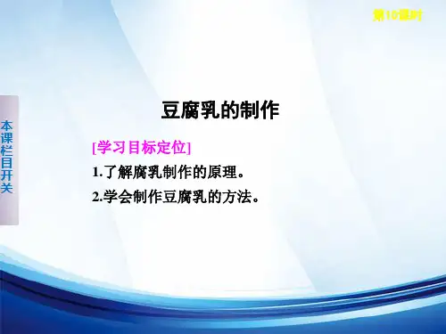豆腐乳的制作教学课件
