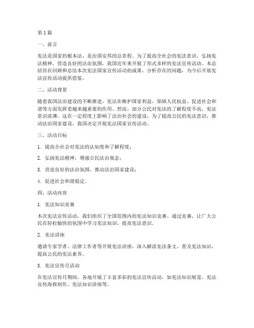 宪法国家宣传活动总结(3篇)
