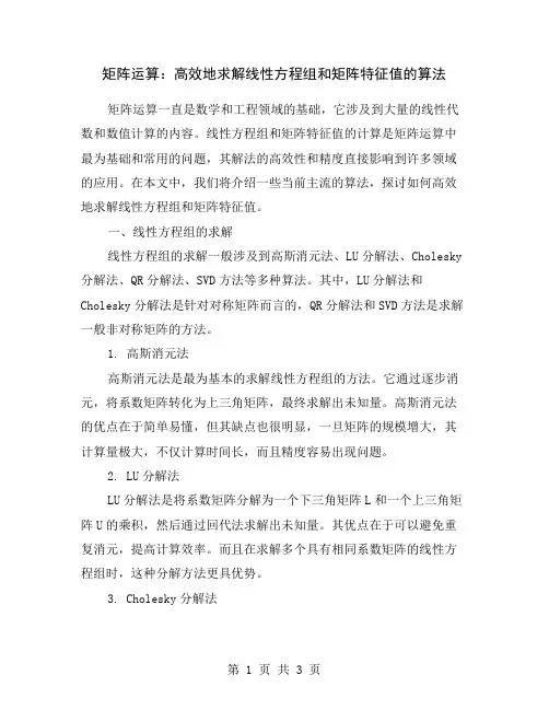 矩阵运算：高效地求解线性方程组和矩阵特征值的算法