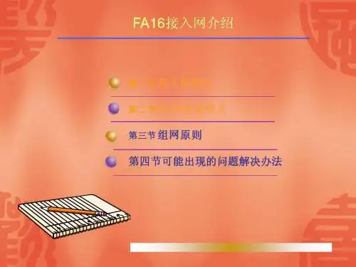 华为FA16组网