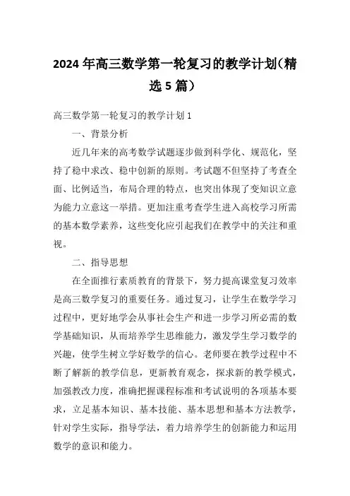 2024年高三数学第一轮复习的教学计划(精选5篇)