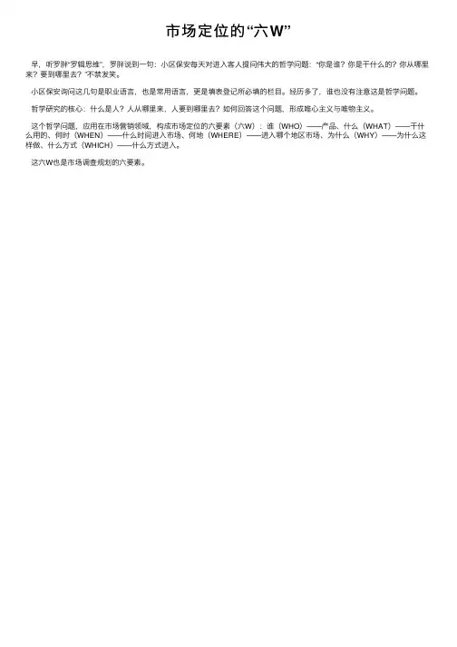 市场定位的“六W”