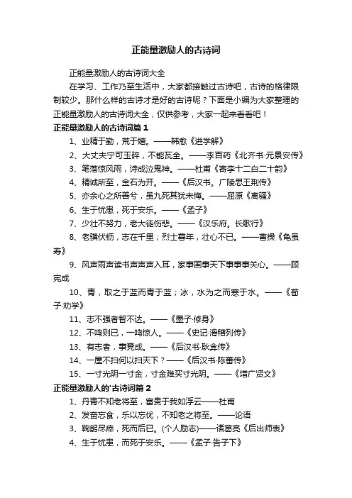 正能量激励人的古诗词大全