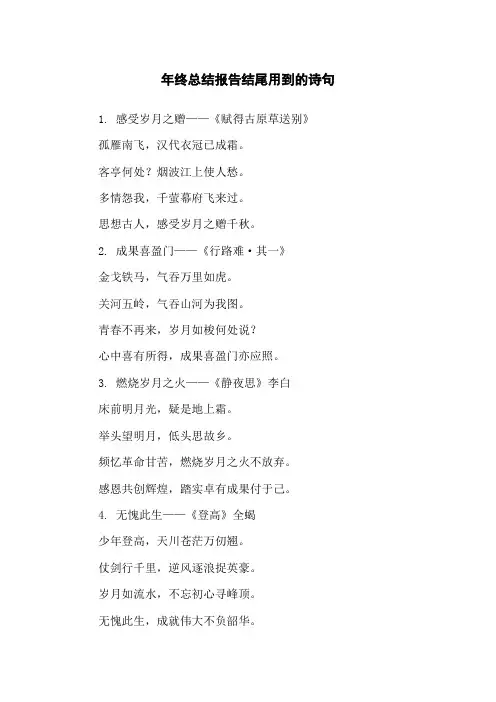 年终总结报告结尾用到的诗句