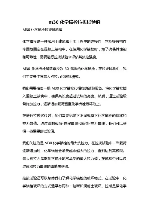 m30化学锚栓拉拔试验值