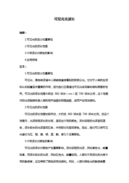 可见光光波长