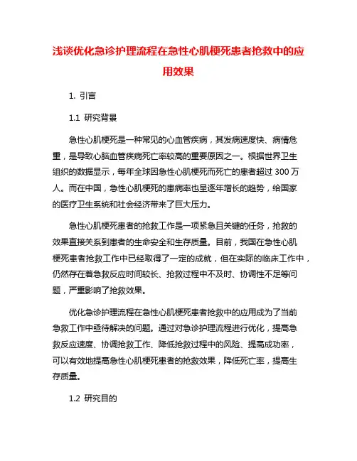 浅谈优化急诊护理流程在急性心肌梗死患者抢救中的应用效果