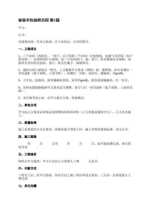 家装半包装修合同(精选5篇)