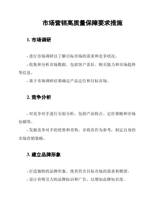 市场营销高质量保障要求措施