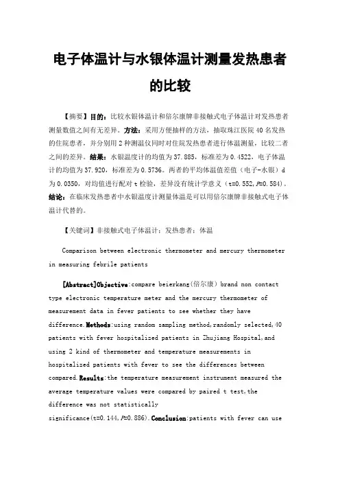 电子体温计与水银体温计测量发热患者的比较