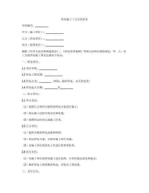 供电施工三方合同范本