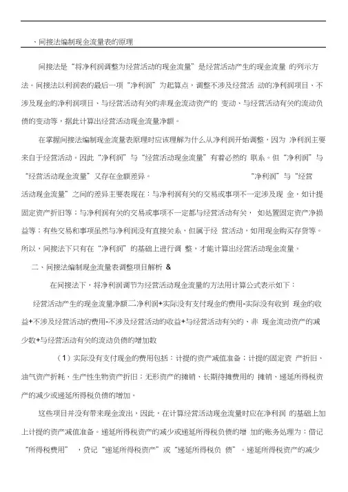 间接法编制现金流量表的原理