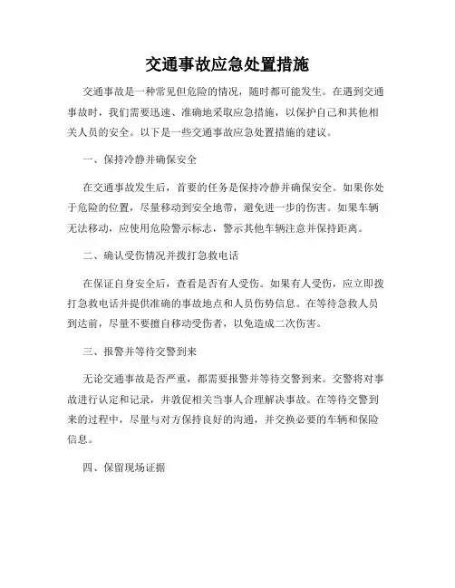 交通事故应急处置措施