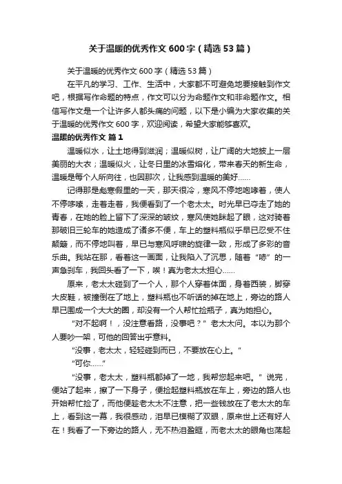 关于温暖的优秀作文600字（精选53篇）