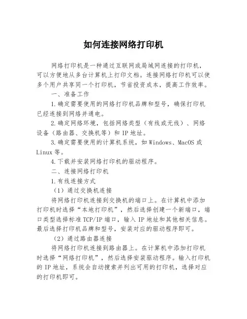 如何连接网络打印机