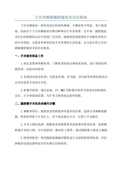 子宫内膜癌腹腔镜技术诊治指南