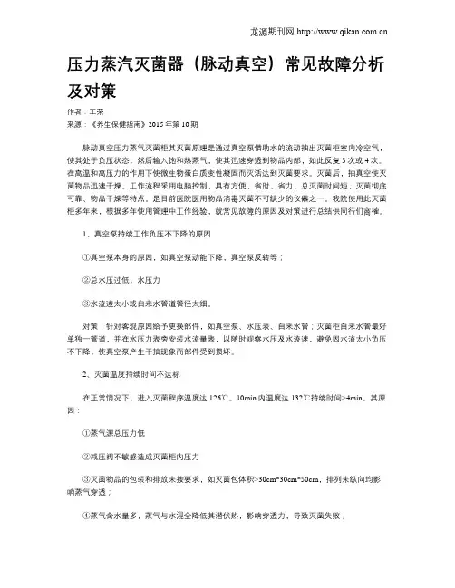 压力蒸汽灭菌器(脉动真空)常见故障分析及对策