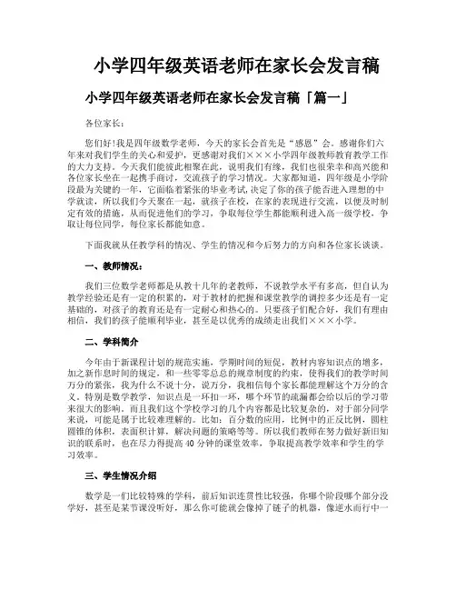 小学四年级英语老师在家长会发言稿