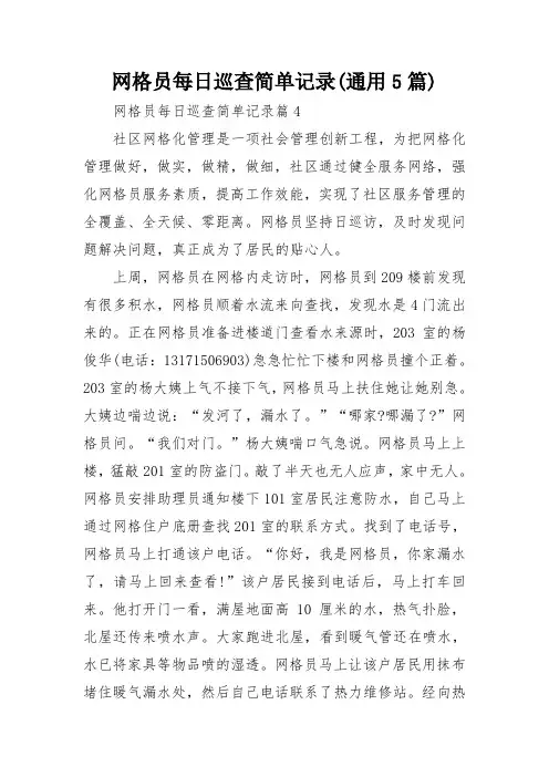 网格员每日巡查简单记录(通用5篇)