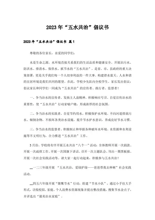 2023年“五水共治”倡议书