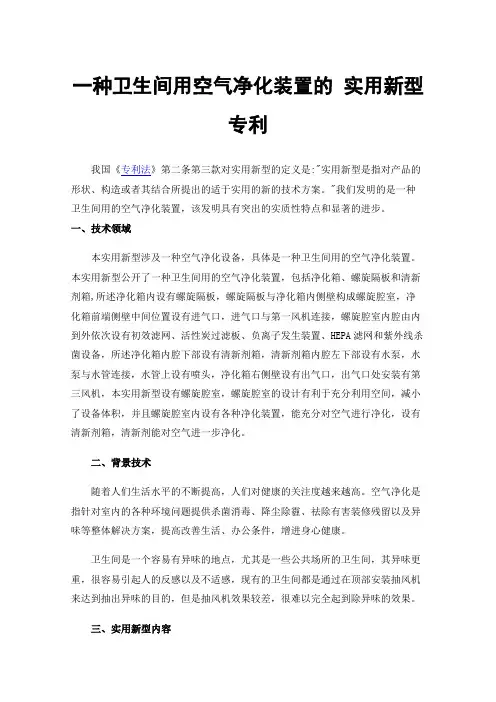 一种卫生间用空气净化装置的实用新型专利