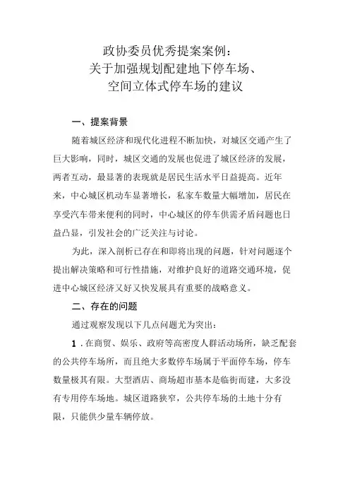 政协委员优秀提案案例：关于加强规划配建地下停车场、空间立体式停车场的建议