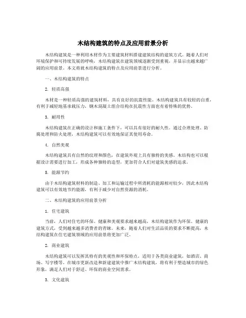 木结构建筑的特点及应用前景分析