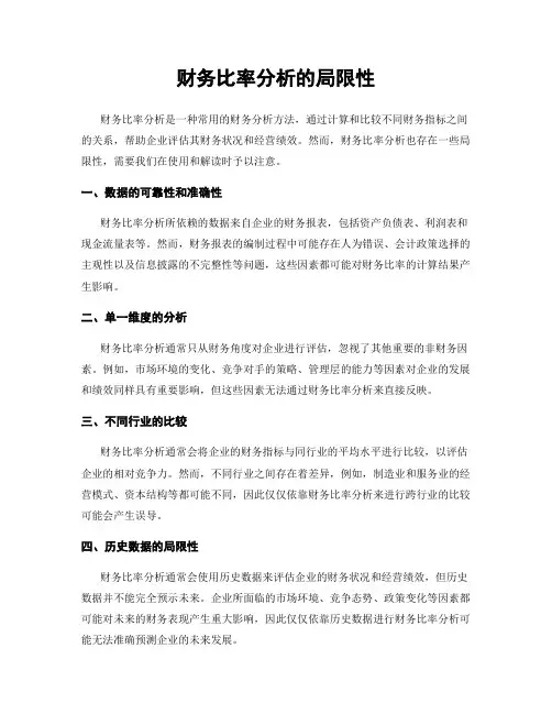 财务比率分析的局限性