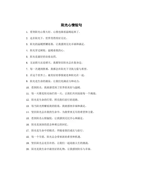 阳光心情短句