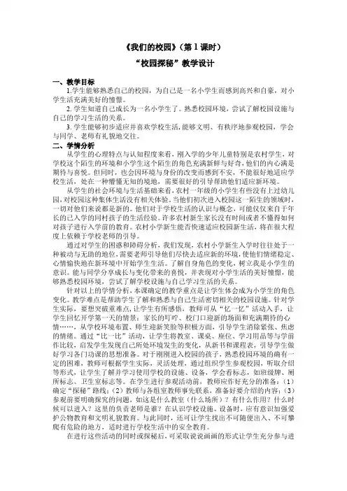 一年级上册道德与法治教案 第二单元《我们的校园》(第1课时)人教部编版