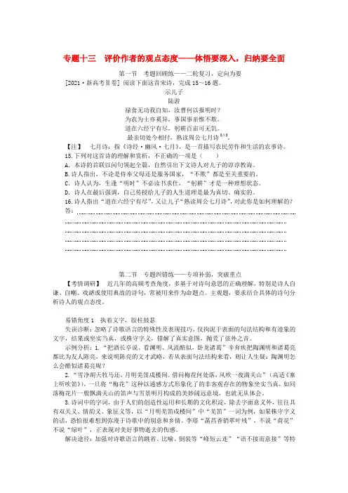 新教材2024高考语文二轮专题复习第一部分古诗文阅读第二板块古代诗歌鉴赏专题十三评价作者的观点态度教
