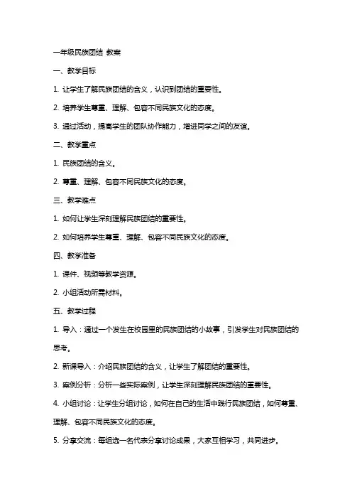 一年级民族团结 教案