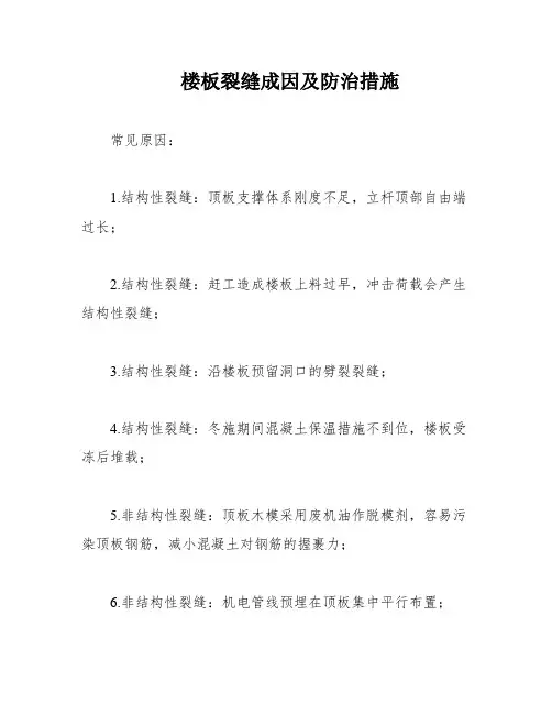 楼板裂缝成因及防治措施