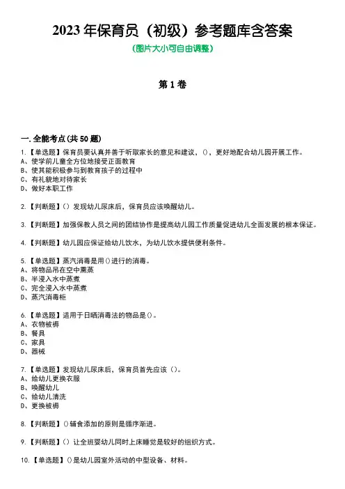 2023年保育员(初级)参考题库含答案_10