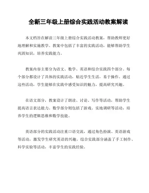全新三年级上册综合实践活动教案解读